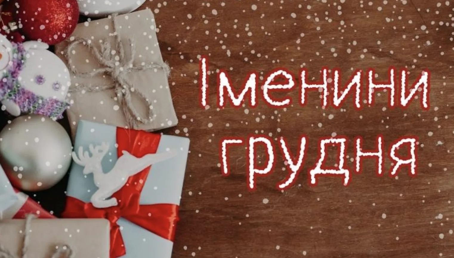 Іменини в грудні 2025 року: коли та кого вітати за старим і новим календарем