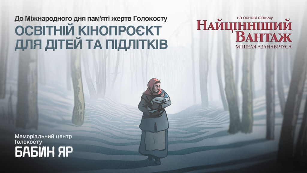 В Україні запускають освітній проєкт на основі анімаційного фільму «Найціннішій вантаж»
