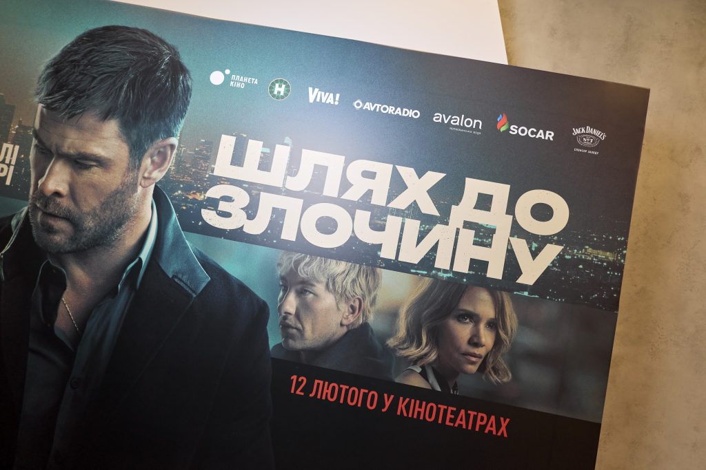 «Шлях до злочину»: в Києві пройшла прем’єра кримінального трилера