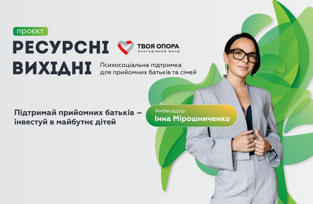 «Ресурсні вихідні»: Інна Мірошниченко та «Твоя опора» запускають проєкт для прийомних батьків
