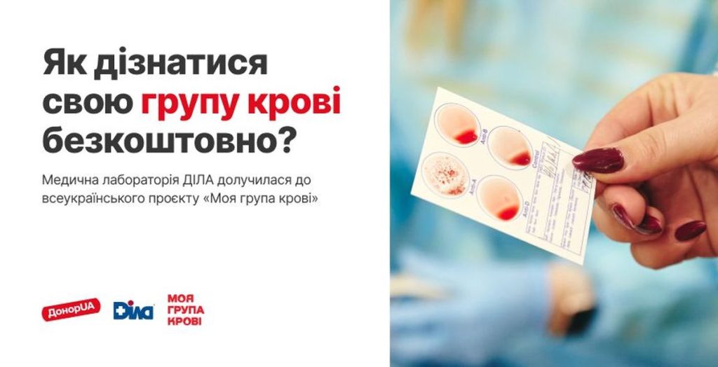 Українці можуть безкоштовно дізнатися свою групу крові в межах проєкту «Моя група крові»