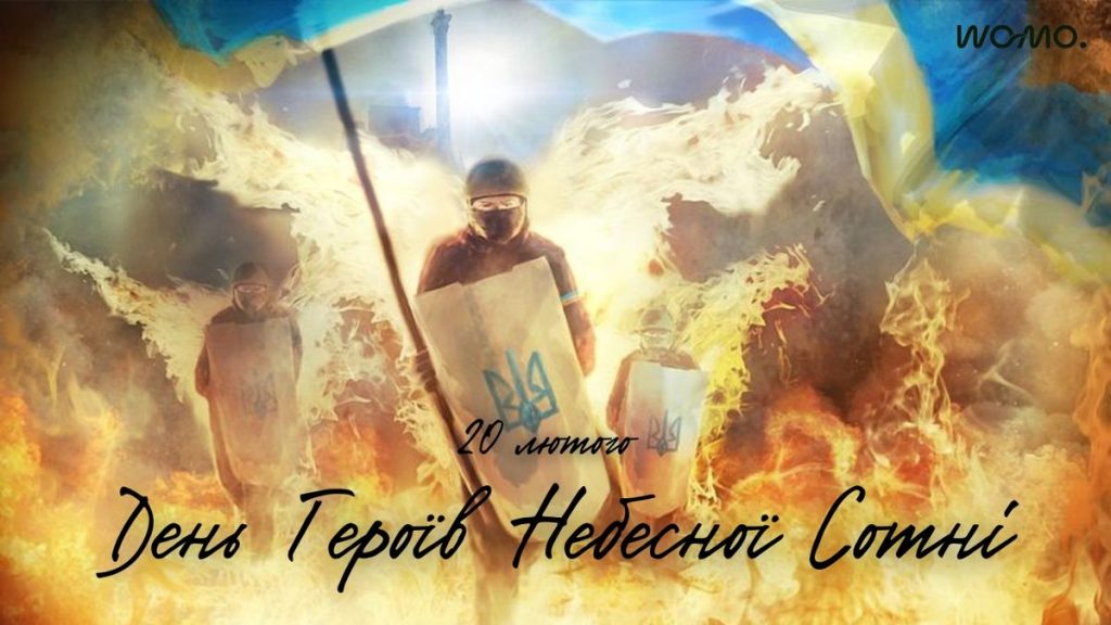 Герої не вмирають! 20 лютого — День Героїв Небесної Сотні