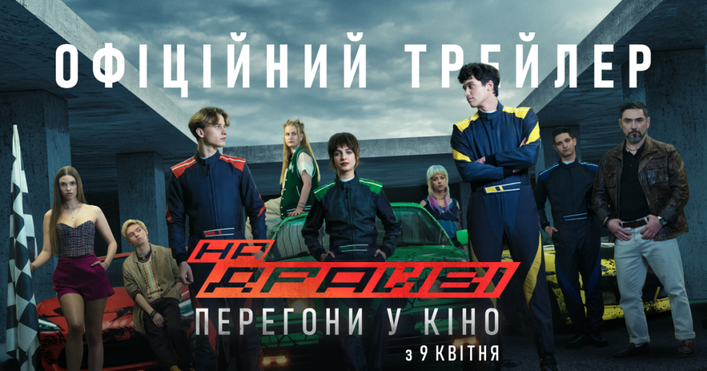 Вийшов трейлер українського фільму «НА ДРАЙВІ»