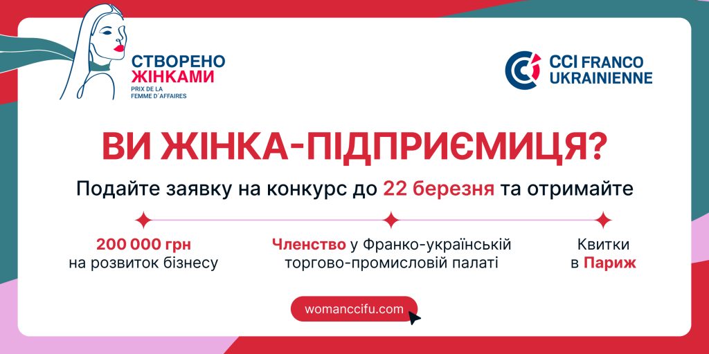 Українські підприємиці можуть отримати 200 тисяч гривень: стартує премія «Створено жінками»