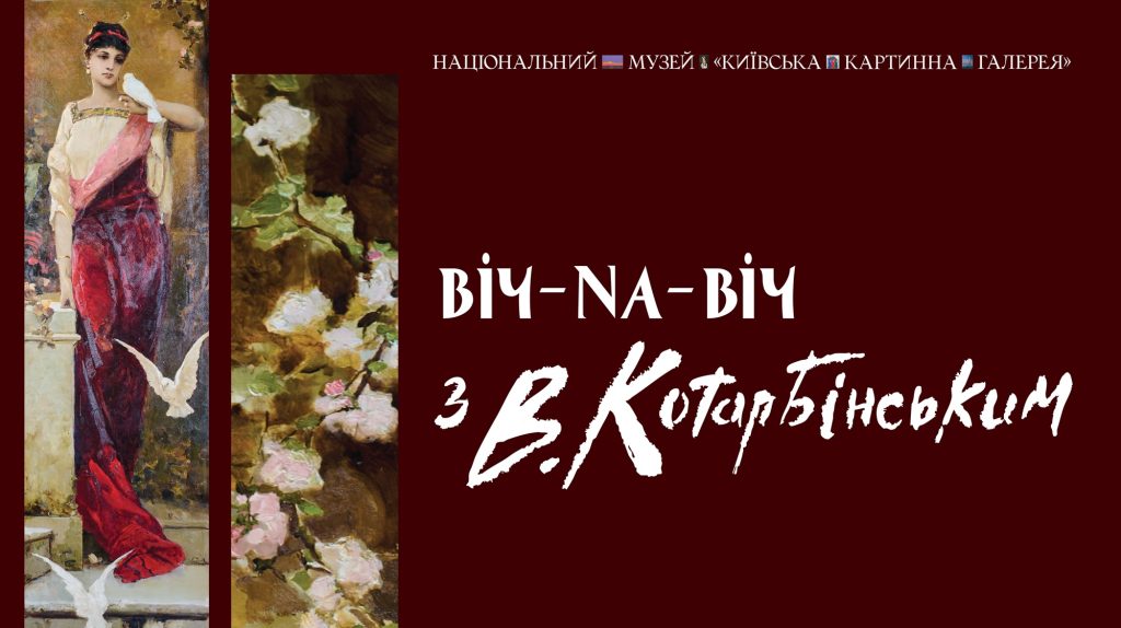 «Віч-на-віч із Вільгельмом Котарбінським» у «Київській картинній галереї»