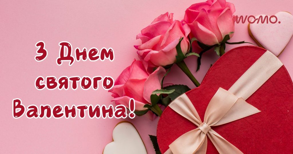 День святого Валентина: привітання у віршах, прозі та листівках