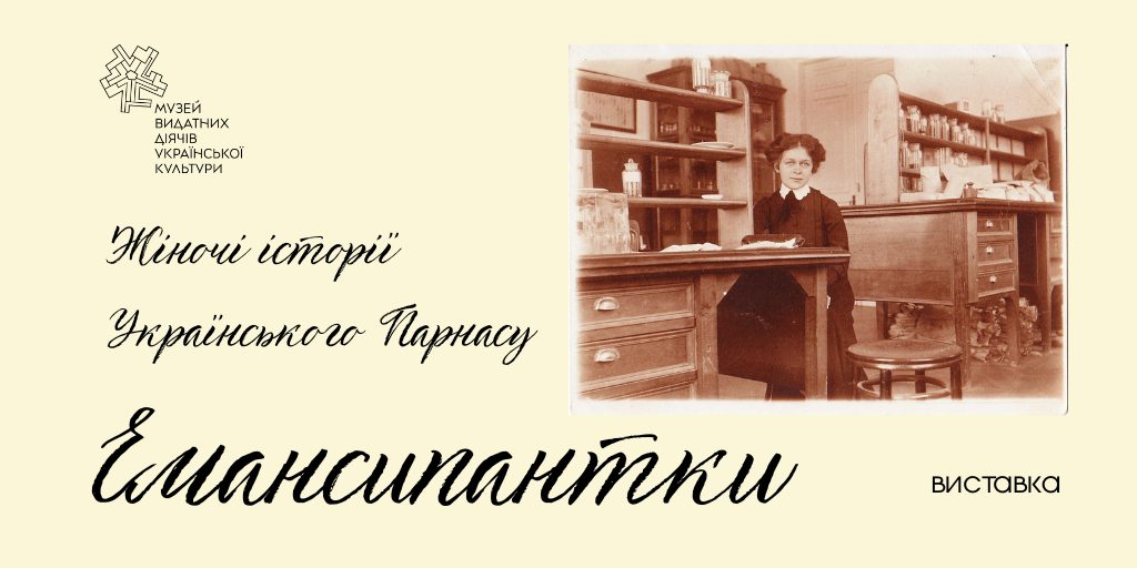 “Емансипантки”: у Києві відкриється виставка, присвячена українським жінкам