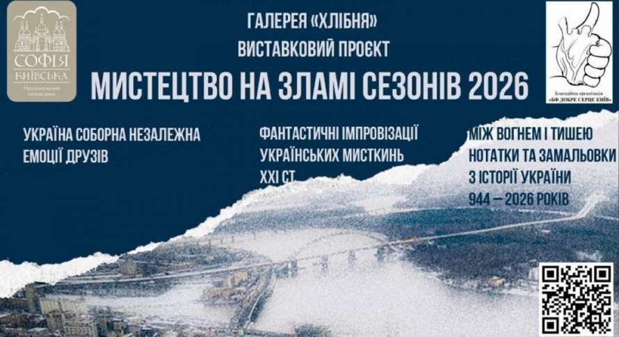 Мистецтво на зламі сезонів: у “Софії Київській” відкривається масштабний виставковий проєкт