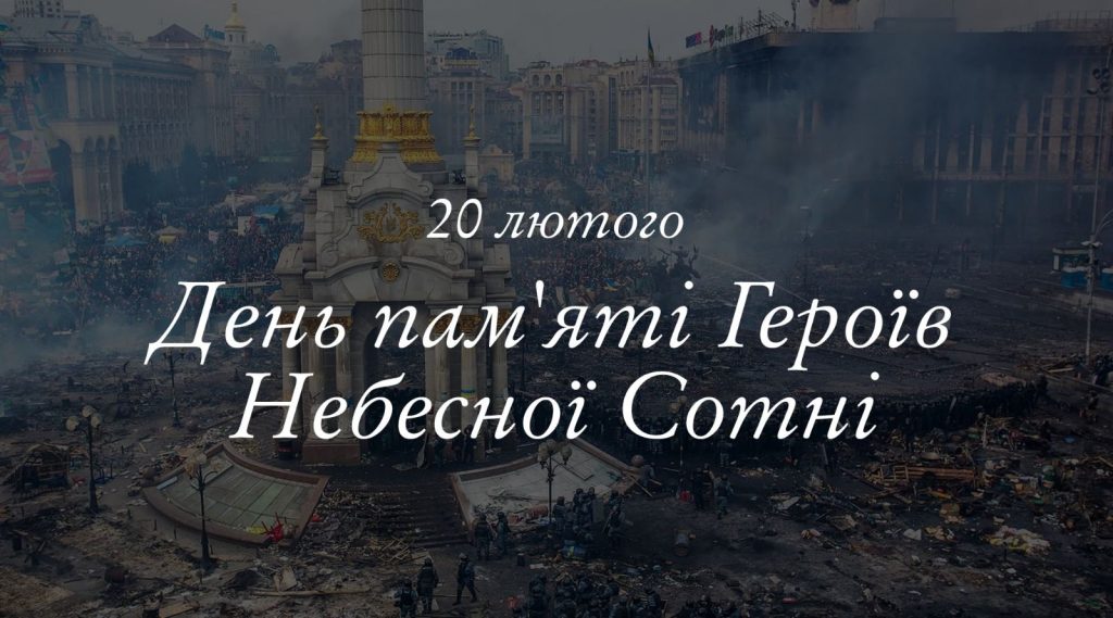 Ангели пам’яті 2026: Україна та світ вшановують Героїв Небесної Сотні
