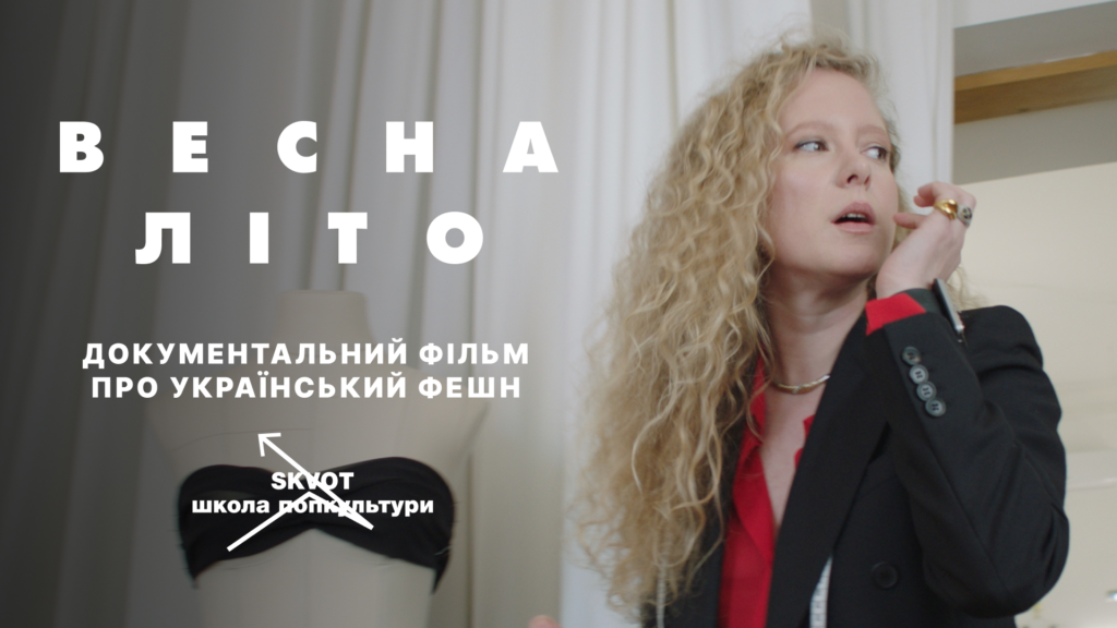 «Весна-Літо»:  SKVOT представляє фільм про українську моду