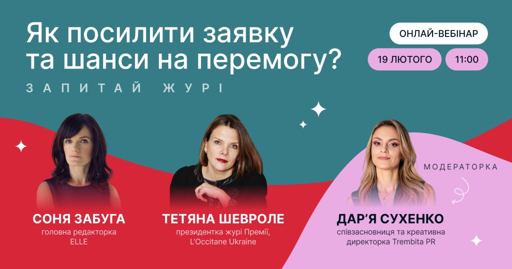 Премія «Створено Жінками» запрошує на вебінар для майбутніх учасниць