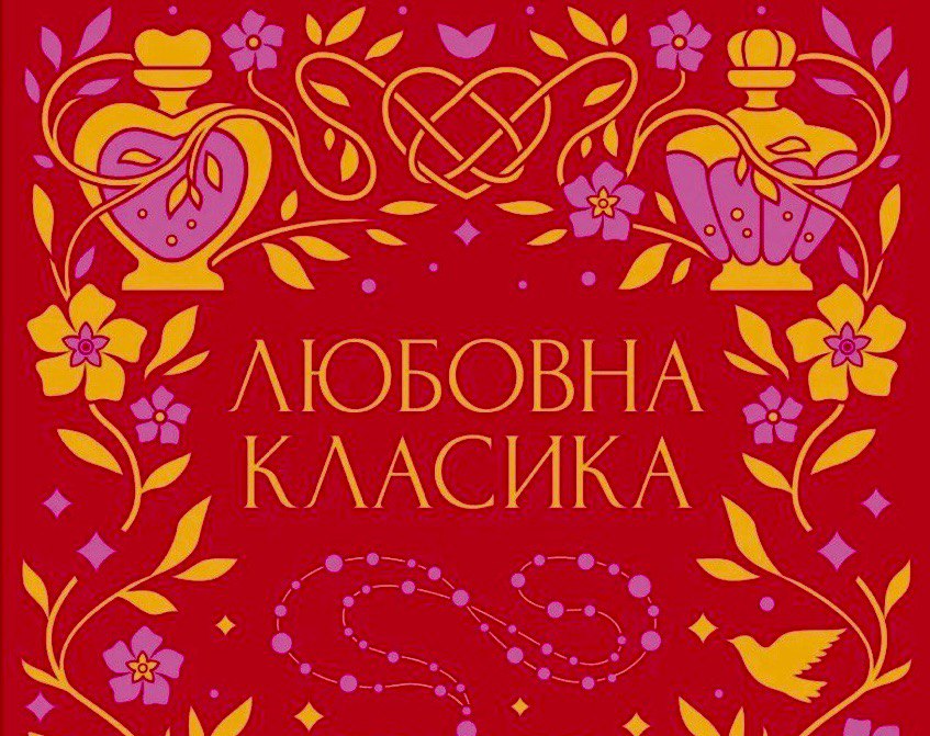 «Любовна класика»: у Vivat виходить нова антологія української любовної прози