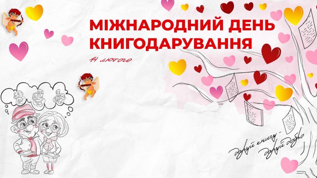 Українців закликають долучитися до Всесвітнього дня дарування книг