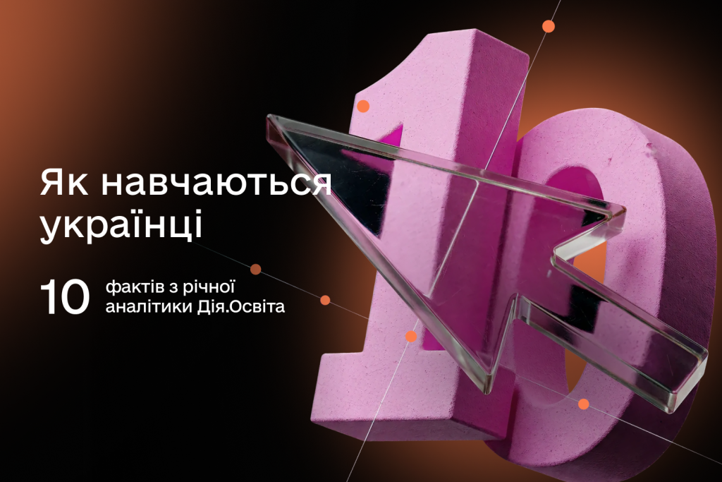 Як українці навчалися протягом року: 10 фактів з аналітики Дія.Освіта