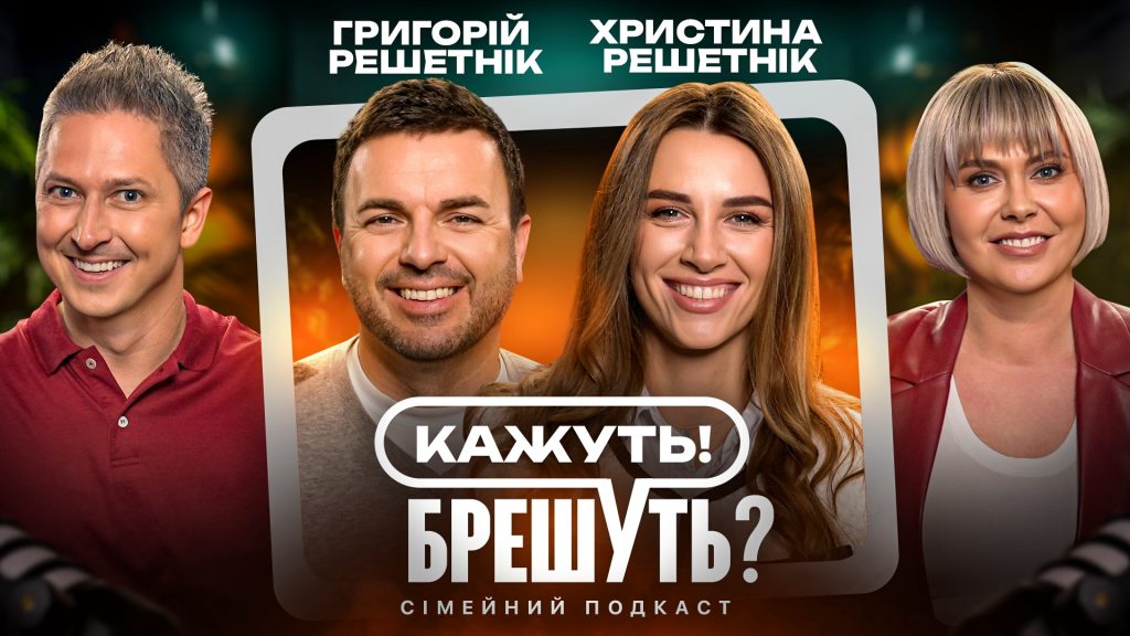 Олександр та Інна Педан запустили сімейний подкаст “Кажуть! Брешуть?”