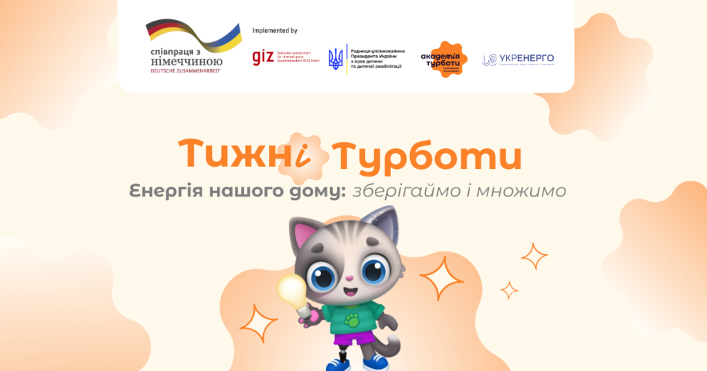 Академія Турботи та Укренерго об’єднуються задля ментальної стійкості дітей