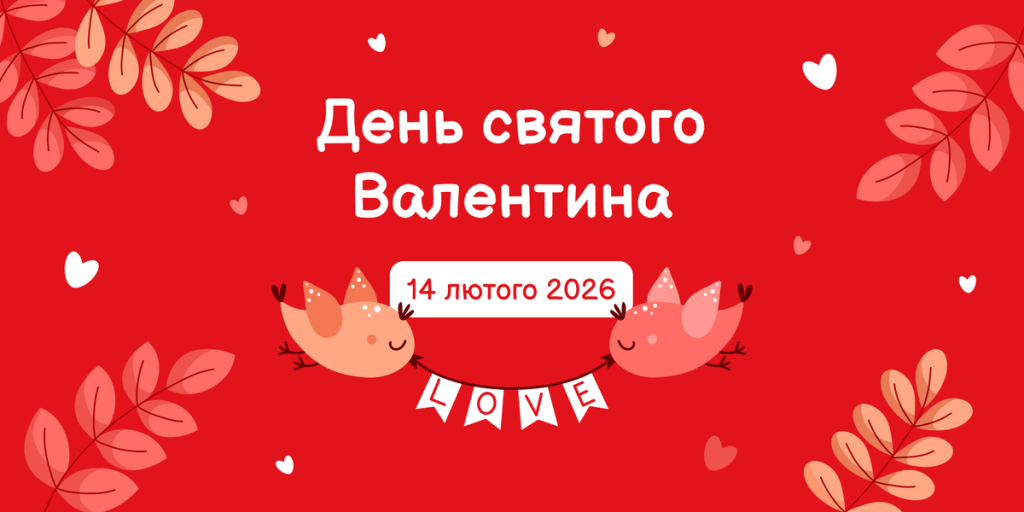 День закоханих 2026: на що українці готові витрачати гроші, а що йде в минуле
