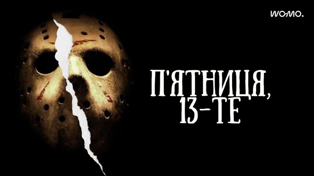 П’ятниця, 13-те: усі фільми жахів про маніяка-вбивцю Джейсона Вурхіза