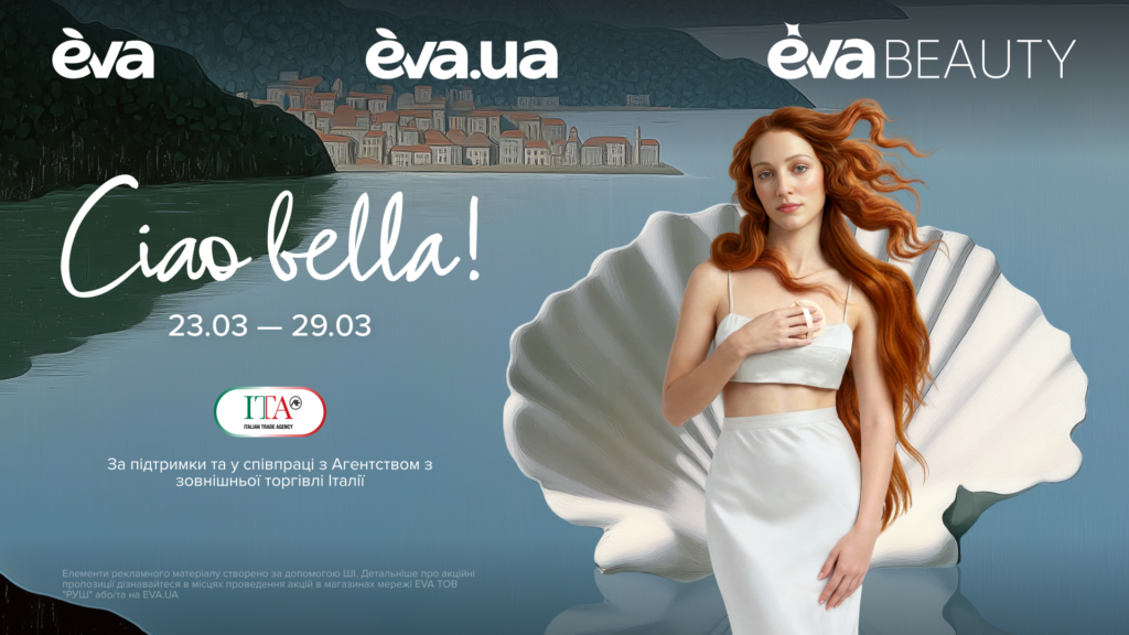 Ciao Bella або як італійська Венера надихнула нову б’юті-кампанію EVA