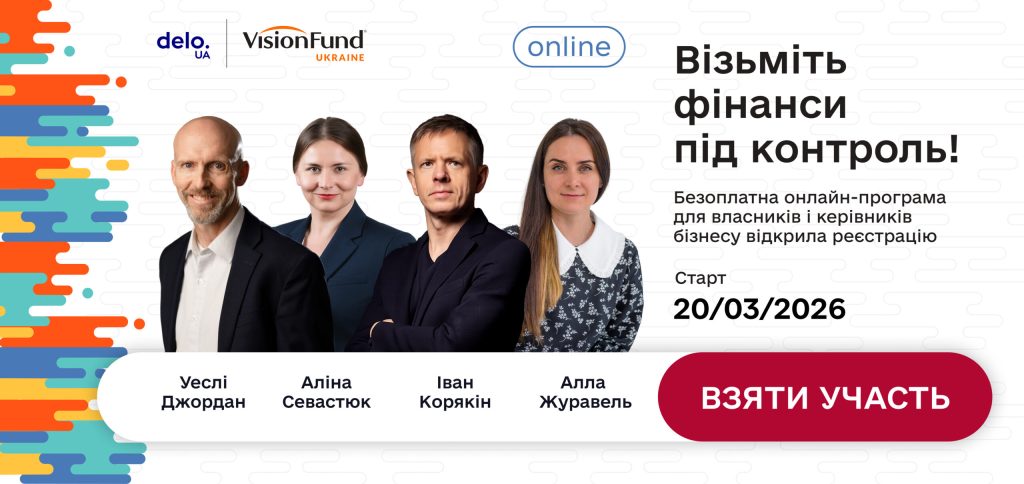 Вихід із фінансового хаосу. «ВІЖИНФАНД ЮКРЕЙН» за підтримки Ekonomika+ та Delo.ua запускає програму «Фінансова грамотність підприємців»