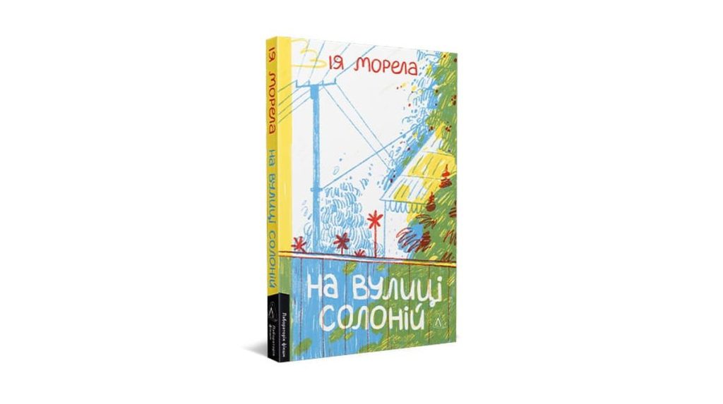Там, де легенди сваряться через паркан: уривок з книжки “На вулиці Солоній”