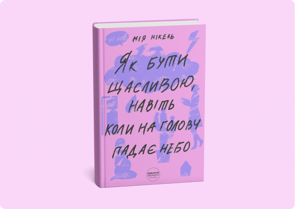 «Як бути щасливою, навіть коли на голову падає небо?»