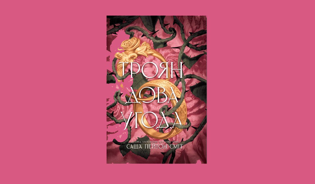«Заплющую очі й даю крові стекти в чорнильницю».  Уривок з книги «Трояндова угода»