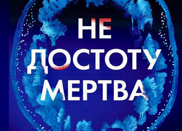 5 причин прочитати нову книгу Голлі Джексон  «Не достоту мертва»