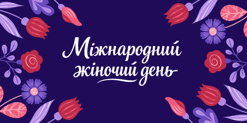 Що насправді шукають українці перед 8 березня — дослідження
