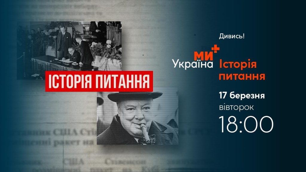 «Історія питання»: телеканал «Ми-Україна+» запускає новий проєкт