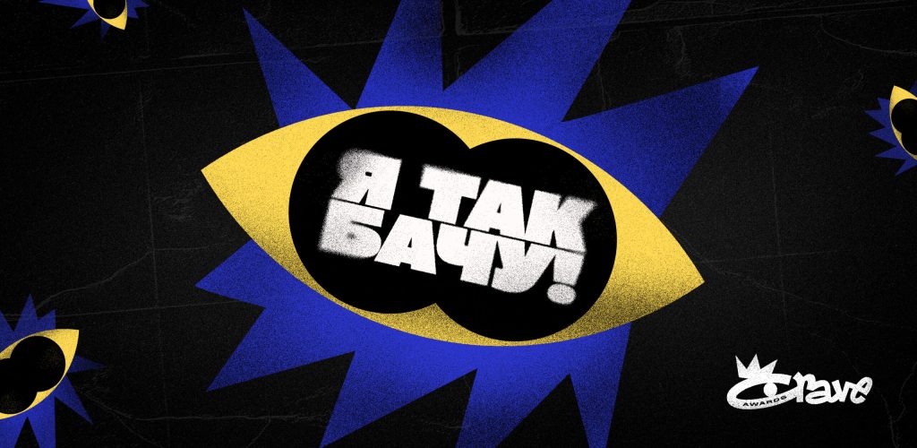 Стартує CRAVE Awards: конкурс для нового покоління українських креаторів