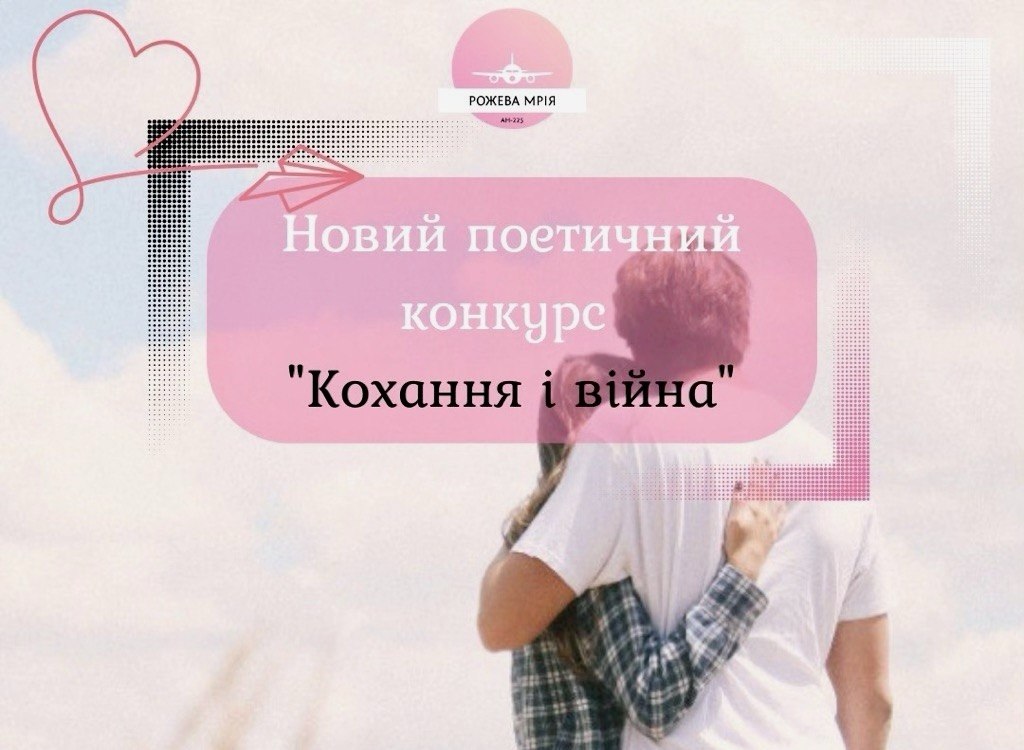 “Кохання і війна”. Триває прийом віршів на Всеукраїнський поетичний конкурс