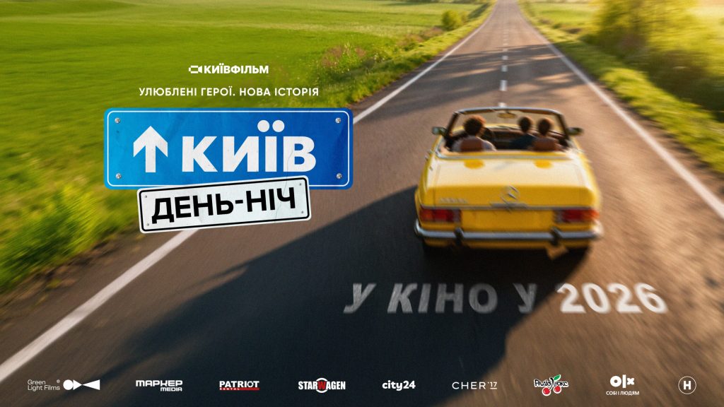 «Київ. День-Ніч». Чому продовження фільму стане головною прем’єрою 2026 року