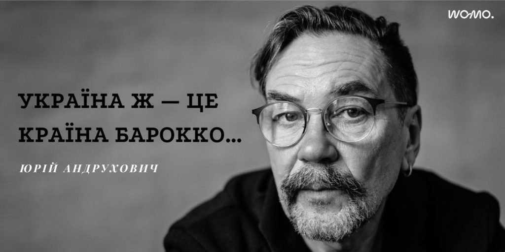Вірш дня: “Україна ж — це країна бароко” — Юрій Андрухович