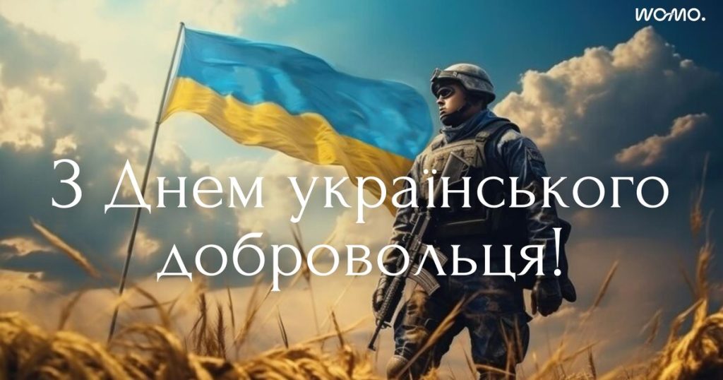 День українського добровольця: історія свята, привітання та листівки
