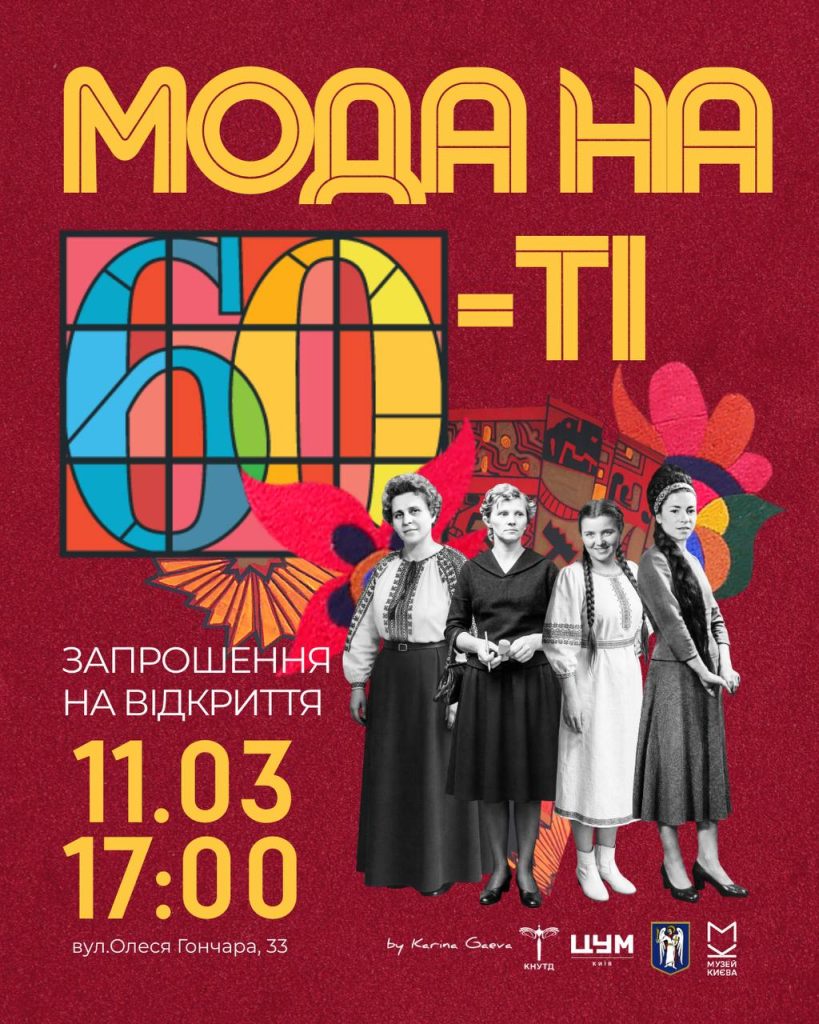 У Києві відкриється виставка про жінок, креативність і моду між мрією та можливістю