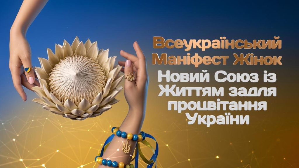Українки запускають всеукраїнський маніфест, долучитись до якого може кожна жінка