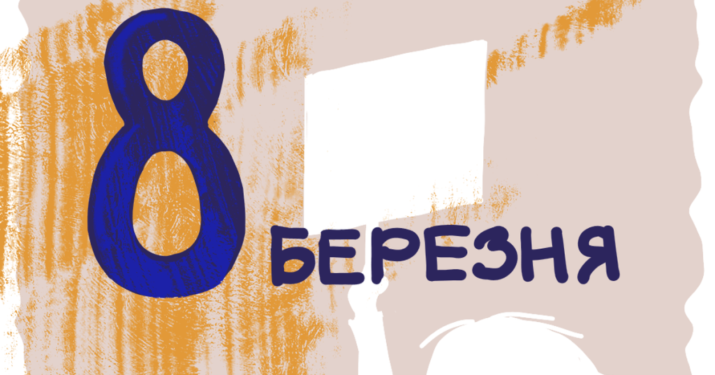Більше ніж тюльпани: посібник для дітей про справжній зміст 8 березня