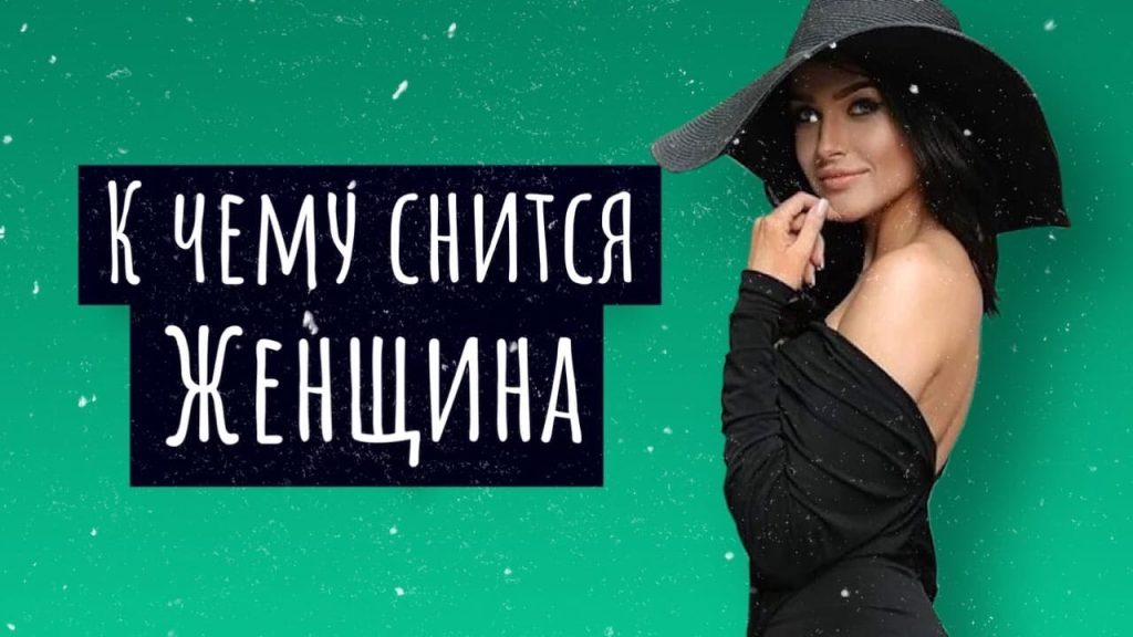 К Чему Снится Кал Женщине: подробный анализ значений и толкований