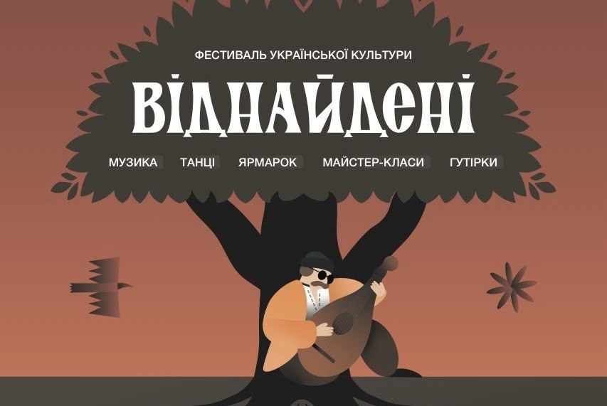 У Києві вперше відбудеться етнофестиваль “ВІДНАЙДЕНІ”
