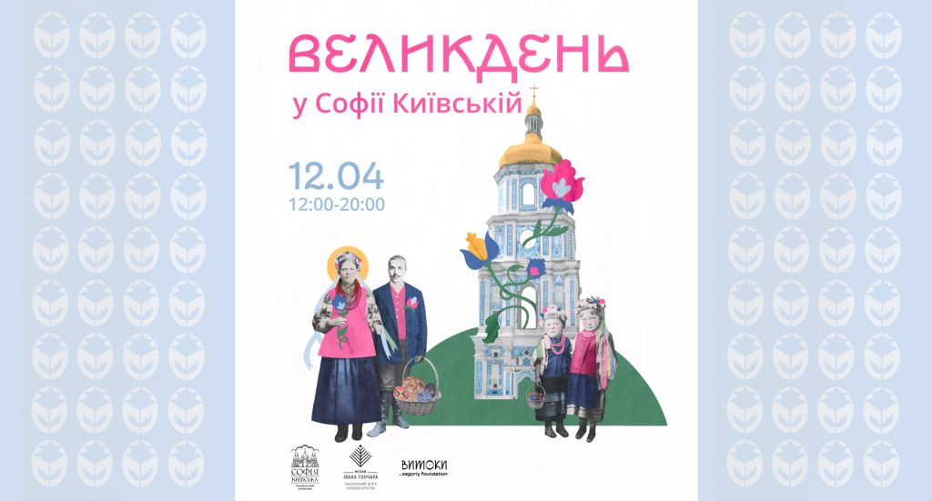 У Софії Київській відбудеться велике святкування Великодня