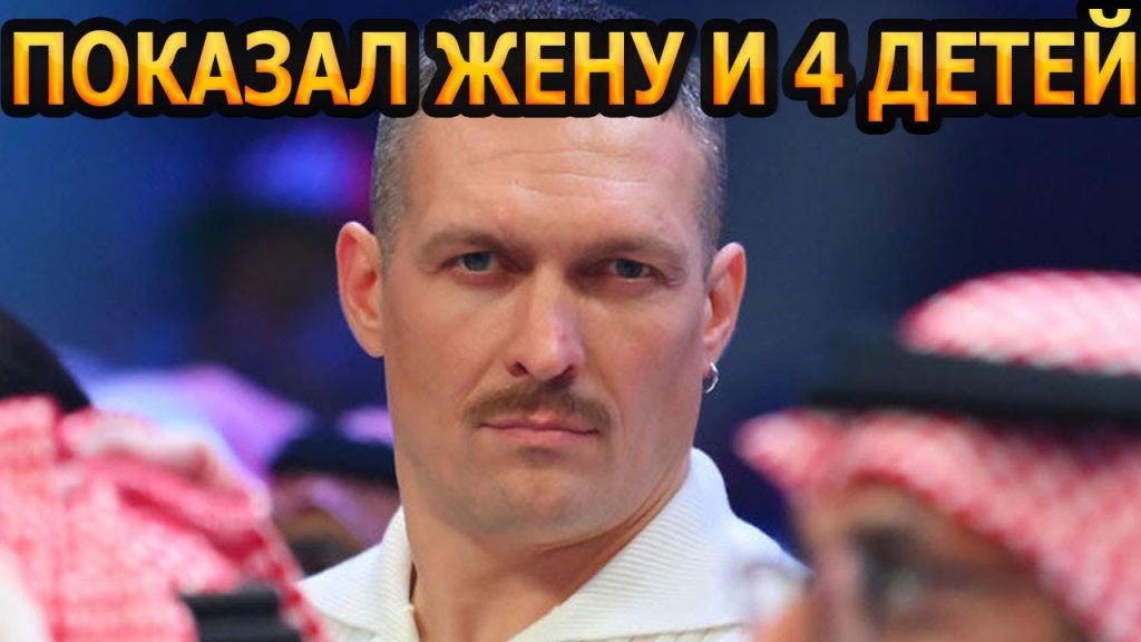 Сколько Детей У Усика: Биография, Личная Жизнь и Семейные Подробности