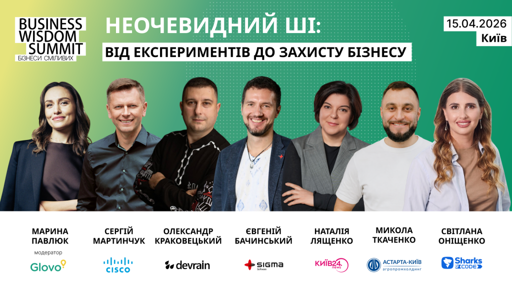 Неочевидний ШІ: практичний погляд на бізнес-цінність і небезпеки — дискусія на Business Wisdom Summit 2026