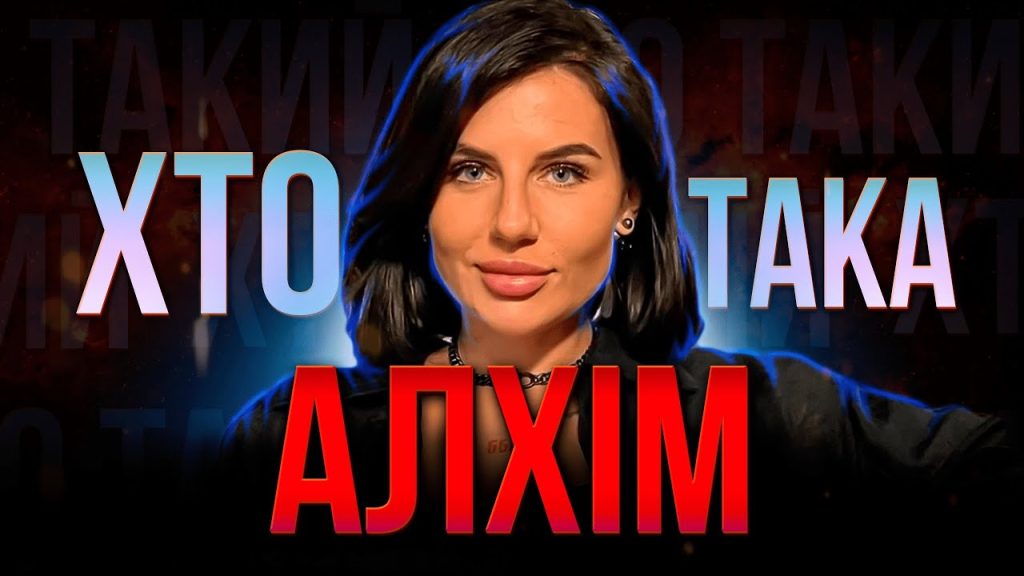 Хто Така Алхім: биография, личная жизнь и карьерный путь