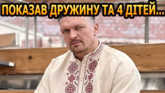 Скільки Дітей У Усика: Поглиблений Огляд Особистого Життя Чемпіона
