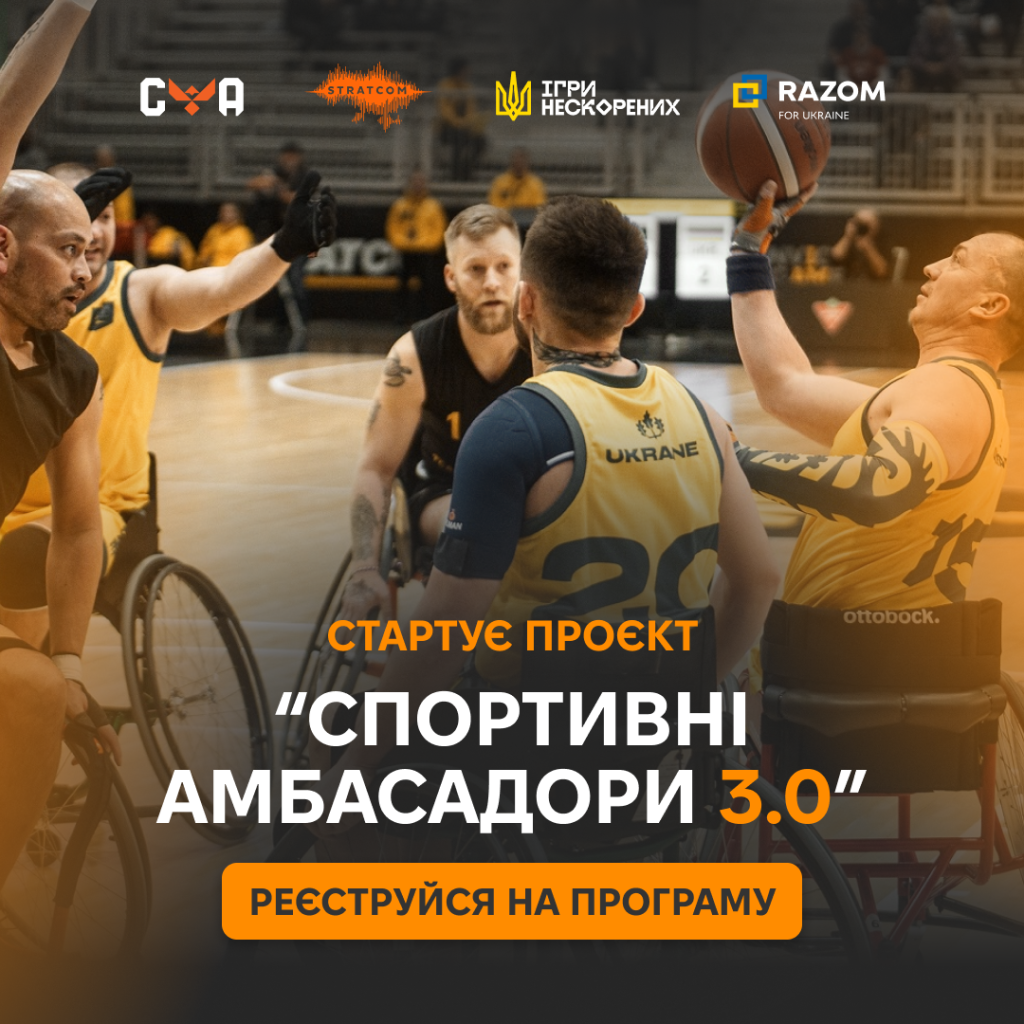 Стартував набір на програму “Спортивні Амбасадори 3.0”