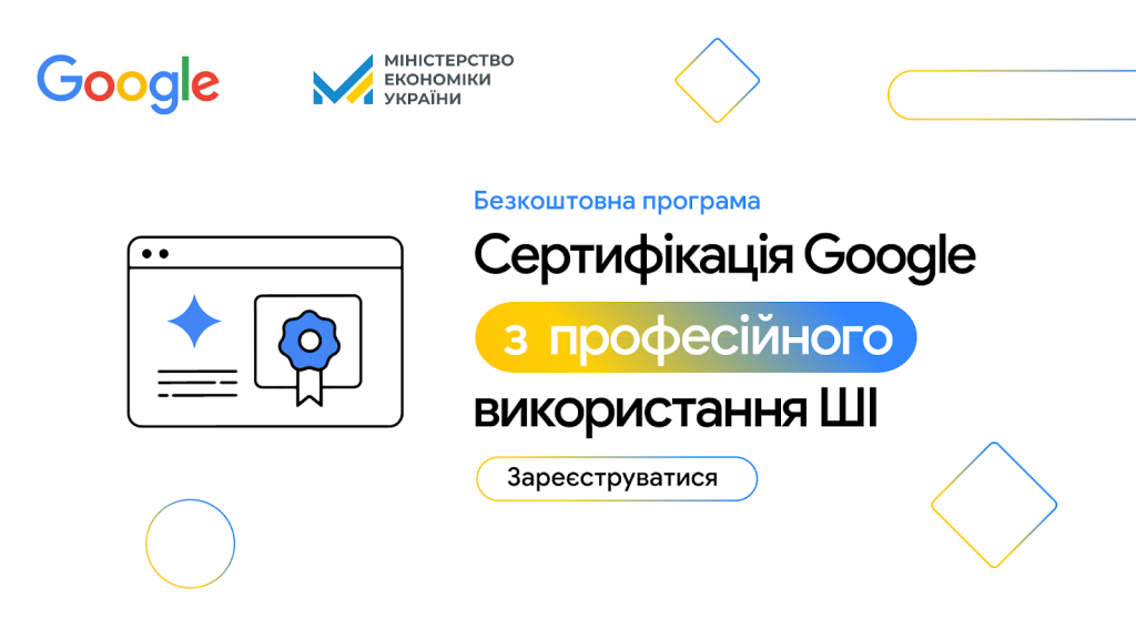 ШІ-навчання від Google для 20 000 українців: відкрито реєстрацію на безоплатну програму