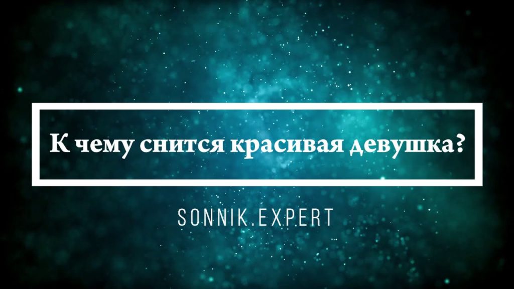 К Чему Снится Кал Женщине: подробный анализ значений и толкований