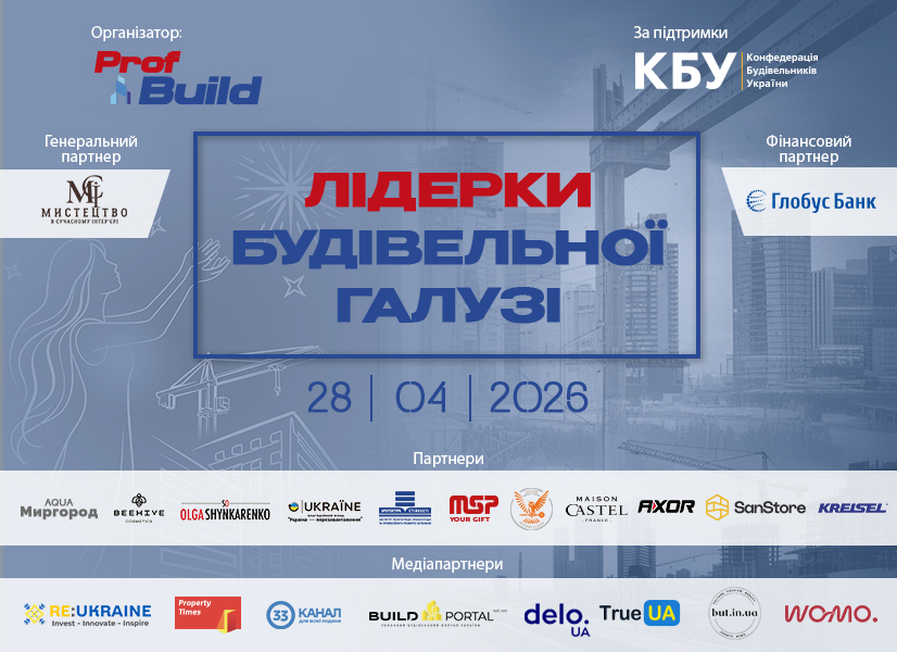Видання Prof Build проведе захід з нагоди відзначення найефективніших жінок будівельної галузі