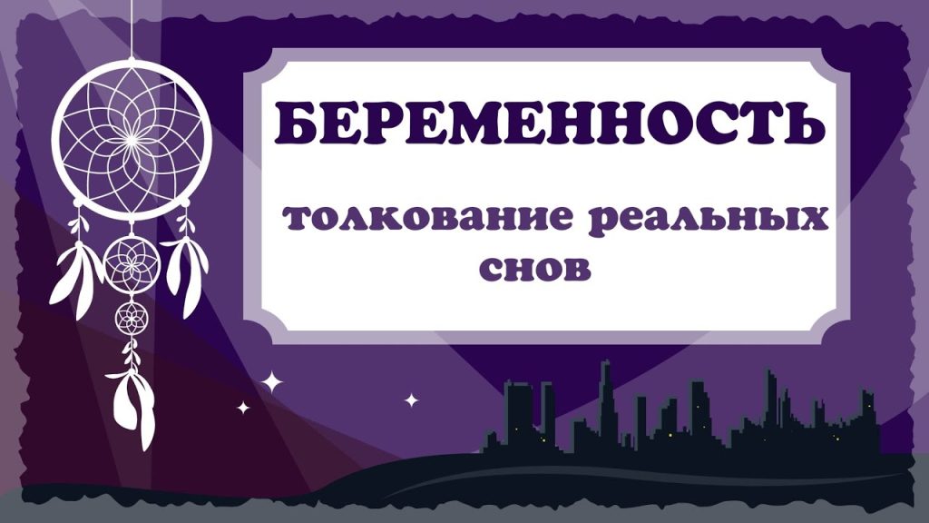 К Чему Снится Беременность: Толкования и Значение Сновидения